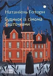 Будинок із сімома башточками