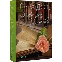 Книга Віват З Лондона з любов'ю. Сара Джіо українською мовою kni0003372