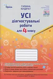 Усі діагностувальні роботи для 4 класу