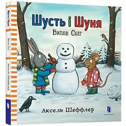 Шусть і Шуня. Випав сніг - Аксель Шеффлер (978-617-7395-73-6)