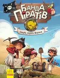 Банда піратів. Скарби пірата Моргана - Жюльєтт Парашині-Дені