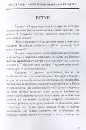 Краса людини в життевих практиках культури - мініатюра 8