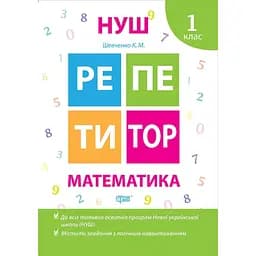 Репетитор. Математика 1 клас (К00563)
