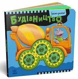 Їдьмо разом! Будівництво - Овчаренко Олег (550168) - мініатюра 2
