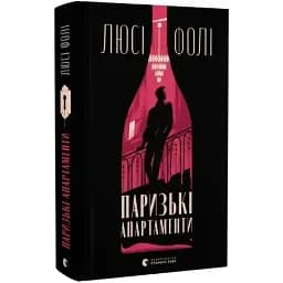 Книга Паризькі апартаменти - Люсі Фолі (ВСЛ)