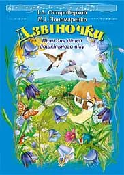 Дзвіночки. Пісні для дітей дошкільного віку