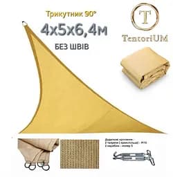 Тент навіс затінюючий Tentorium трикутний 4х5х6.4м Сітка (Бежевий) - мініатюра 6