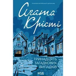 Тринадцять загадкових випадків - Аґата Крісті