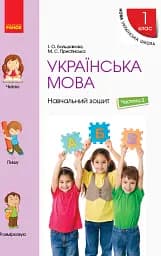 Українська мова. 1 клас. Навчальний зошит. Частина 2 до підручника Большакової І.О. Пристінської М.С.