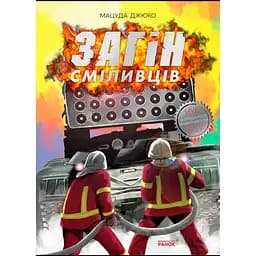 Загін сміливців - Мацуда Джюко (507159)
