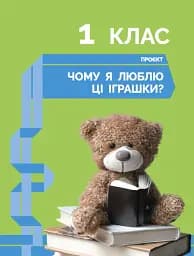 STEM-старт. Дослідження. Хімічна наука. Проєкт «Мої іграшки». 1–4 класи. Зошит проєктів - мініатюра 4