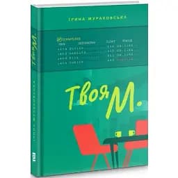 Книга Твоя М - Жураковська Ірина (Книги-ХХІ)