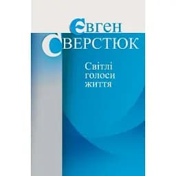 Книга Світлі голоси життя - Євген Сверстюк (Кліо)