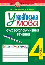 Українська мова. 4 клас. Словосполучення і речення. Зошит-тренажер
