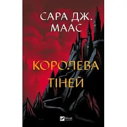 Королева тіней (Трон зі скла #4) - Сара Дж. Маас Vivat (9786171707627)