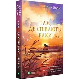 Книга Віват Там, де раки співають. Делія Овенс українською мовою kni0003218