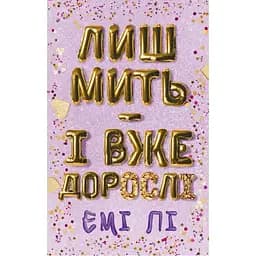 Лиш мить - і вже дорослі - Емі Лі BookChef (9786175483602)