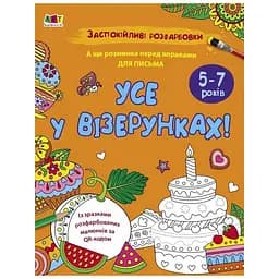 Заспокійлива розфарбовка "Все у візерунках" Ранок 11418, 16 сторінок