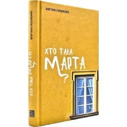 Книга Хто така Марта? Автор - Мар'яна Гапоненко (Книги-XXI)