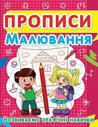 Книга Прописи. Малювання. Розвиваємо графічні навички 2449 (9786177352449)