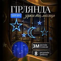 Гірлянда-штора Місяць та зірки розмір 3*0,9 м 12 фігур, синій GarlandoPro WYF11BL - мініатюра 9