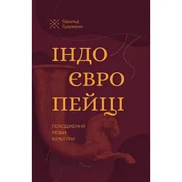 Індоєвропейці. Походження, мови, культури - Гаральд Гаарманн