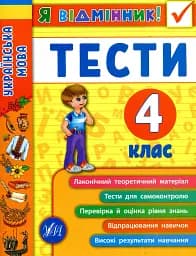 Я відмінник! Українська мова. Тести. 4 клас