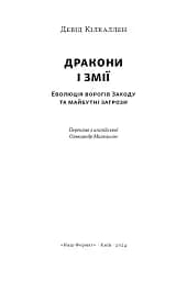 Дракони і змії. Еволюція ворогів Заходу та майбутні загрози - мініатюра 4