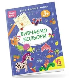 Smart Kids: Изучаем цвета 3+ (Украинский)