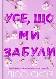 Усе, що ми забули (Limited edition)