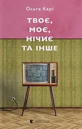 Твоє, моє, нічиє та інше - Ольга Карі
