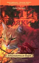 Коти-вояки. Книга 4. Здіймається буря