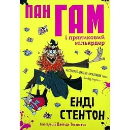 Пан Гам і пряниковий мільярдер - Енді Стентон