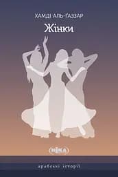 Жінки. Чуттєва ода, написана у самому серці Каїра - Хамді Аль-Ґаззар
