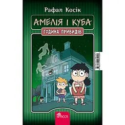 Куба і Амелія. Амелія і Куба. Година привидів книжка-перевертайка - Рафал Косік