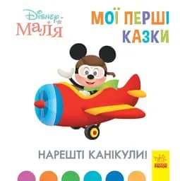 Дисней. Disney Маля. Мої перші казки. Нарешті канікули!