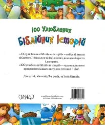 100 улюблених біблійних історій - мініатюра 2
