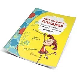 Книга Каліграфічний тренажер. (Талант)