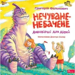 Нечуване-небачене. Дивовірші для дітей - Григорій Фалькович