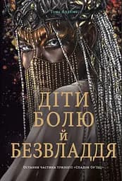 Діти болю й безвладдя - Томі Адеємі