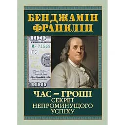 Время – деньги. Секрет непреходящего успеха – Бенджамин Франклин