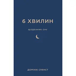 6 минут. Дневник сна, который научит быстро засыпать и просыпаться бодрым - Доминик Спенст
