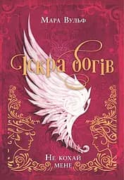 Іскра богів. Не кохай мене - Мара Вулф