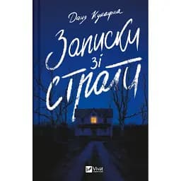 Книга Записки зі страти - Даня Кукафка (Vivat)