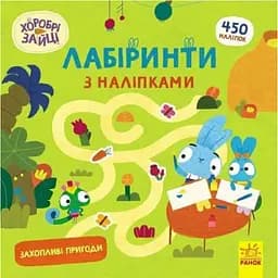 Книга Хоробрі Зайці. Лабіринти з наліпками. Захопливі пригоди (Ранок)