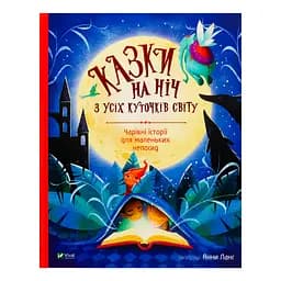 Казки на ніч з усіх куточків світу 