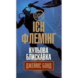 Книга Джеймс Бонд. Кульова блискавка. Книга 9 - Флемінг Ієн (Богдан)