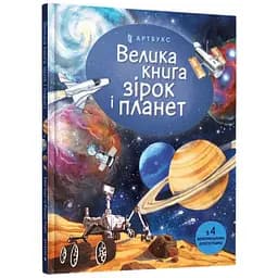Книга Велика книга зірок і планет 165 Різнокольоровий