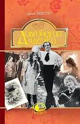 Довгоногий Дядечко - Джин Вебстер