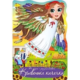 Книжка раскраска Апельсин Сказка Кривенькая уточка РМ-59-03